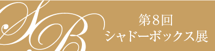 シャドー2020